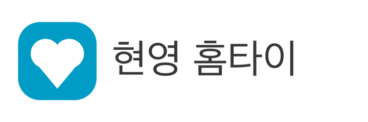 현영 홈타이